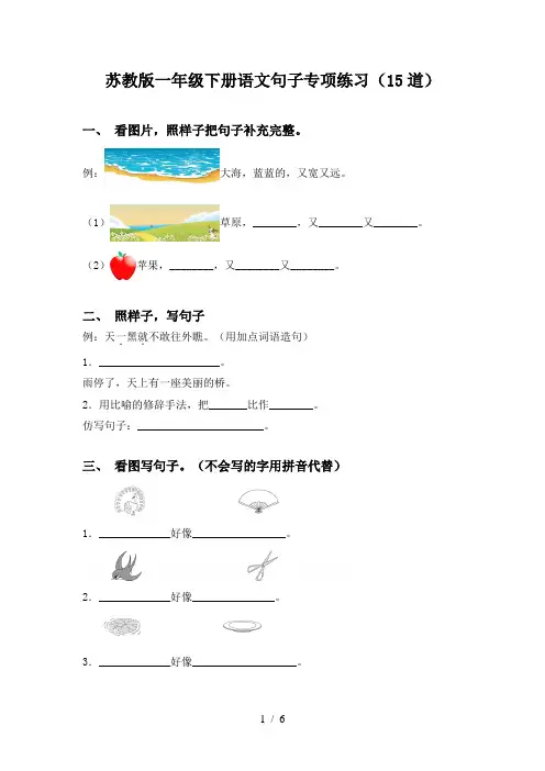苏教版一年级下册语文句子专项练习(15道)