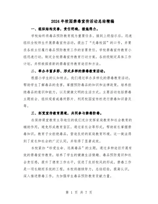 2024年校园禁毒宣传活动总结精编(5篇)