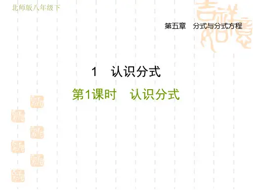 北师版八年级下册数学第5章 分式与分式方程 认识分式1
