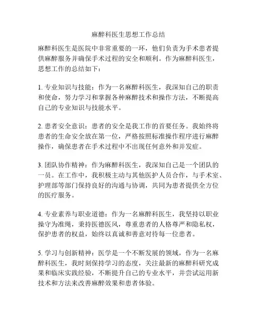 麻醉科医生思想工作总结
