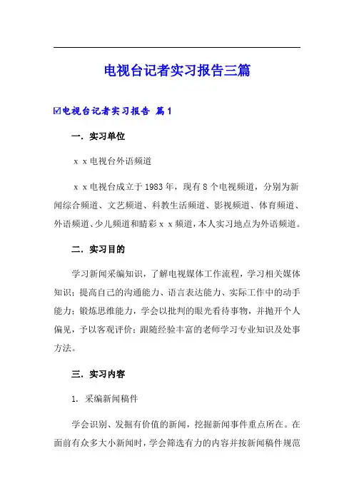 电视台记者实习报告三篇