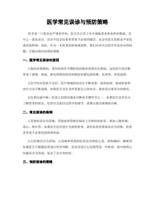 医学常见误诊与预防策略