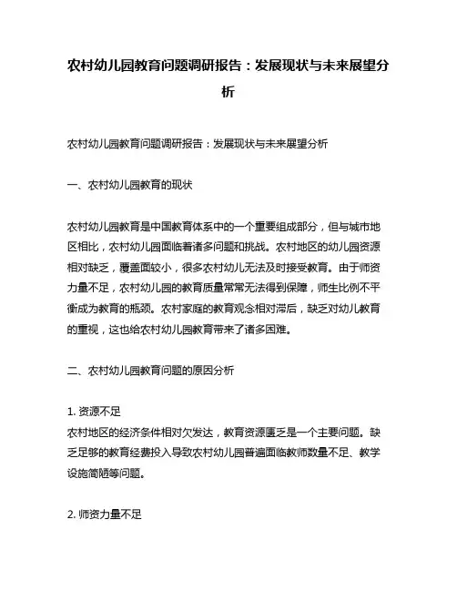 农村幼儿园教育问题调研报告：发展现状与未来展望分析