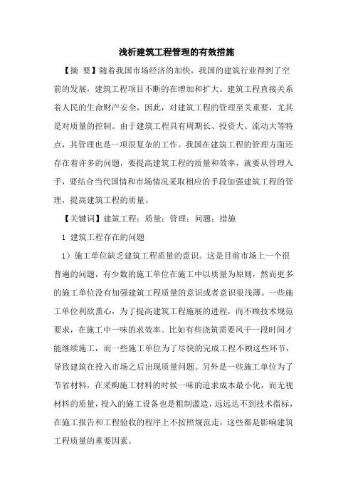 建筑工程管理的有效措施