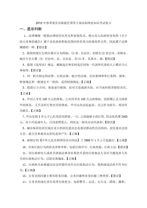 2012年春季重庆市新提任领导干部法制理论知识考试复习