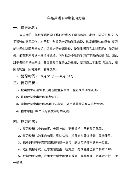 人教版新起点一年级英语下学期复习计划