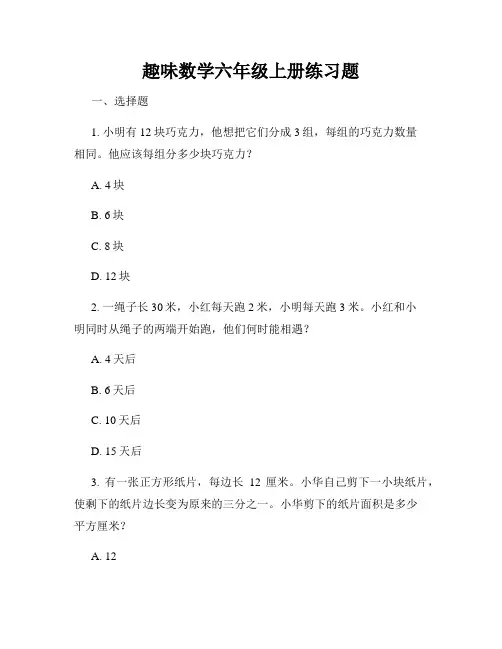 趣味数学六年级上册练习题