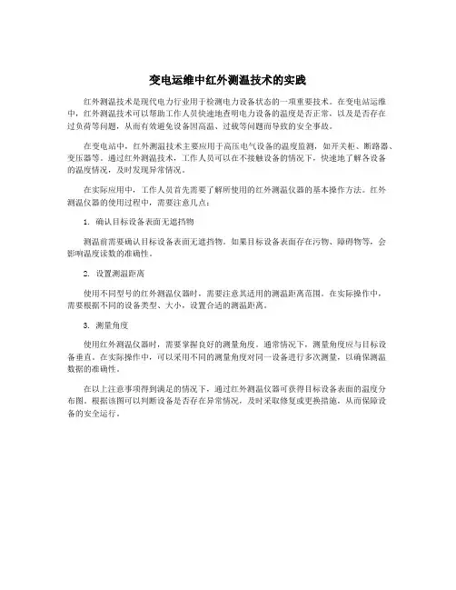 变电运维中红外测温技术的实践