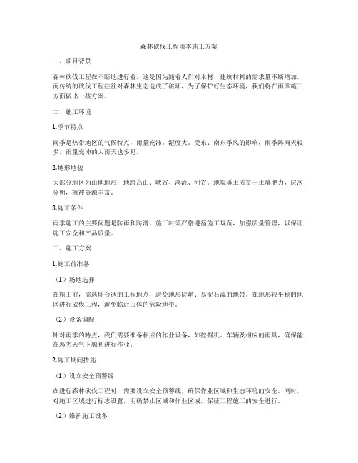 森林砍伐工程雨季施工方案