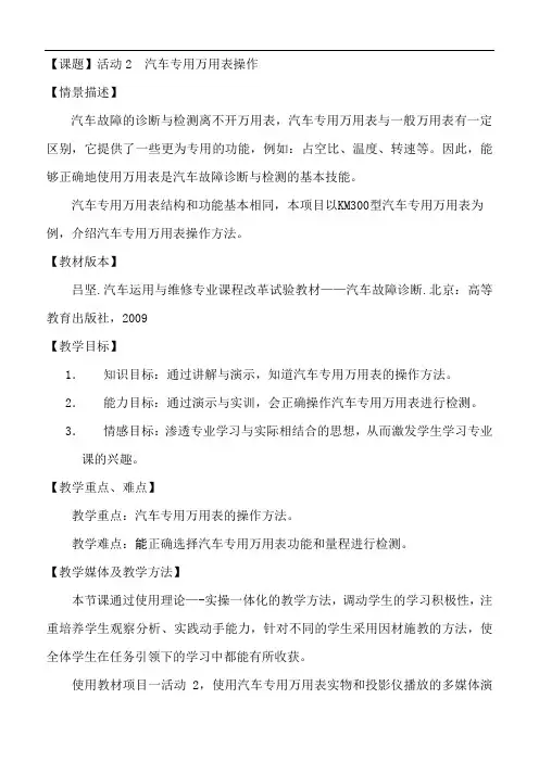 活动2(汽车专用万用表操作)教案