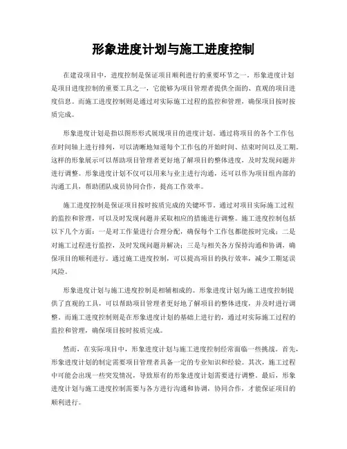 形象进度计划与施工进度控制
