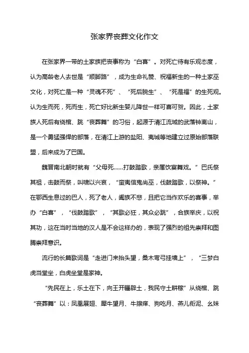 张家界丧葬文化作文