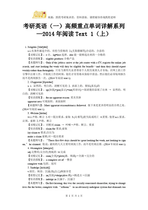 考研英语(一)高频重点单词详解系列—2014年阅读Text 1(上)
