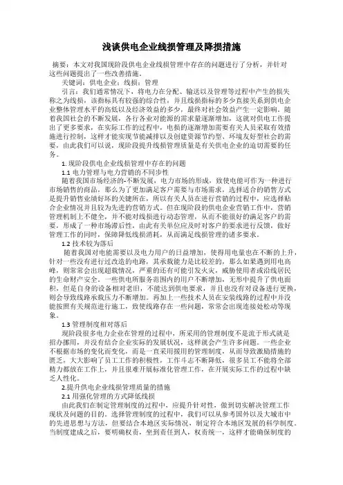 浅谈供电企业线损管理及降损措施
