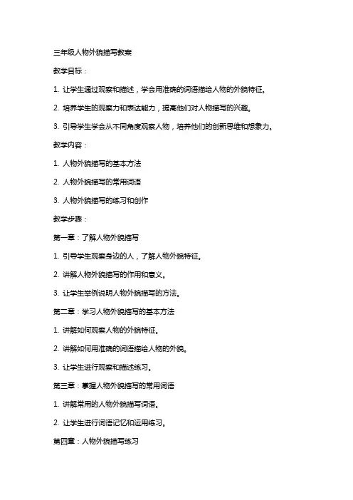 三年级人物外貌描写教案