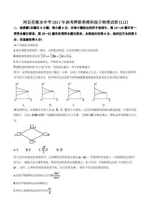 【全国百强校word版】河北省衡水中学2017年高考押题卷(III)理综物理试题