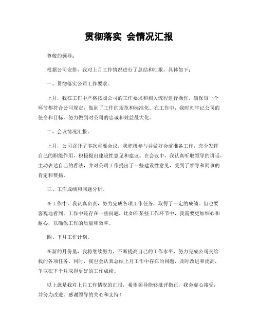 贯彻落实 会情况汇报