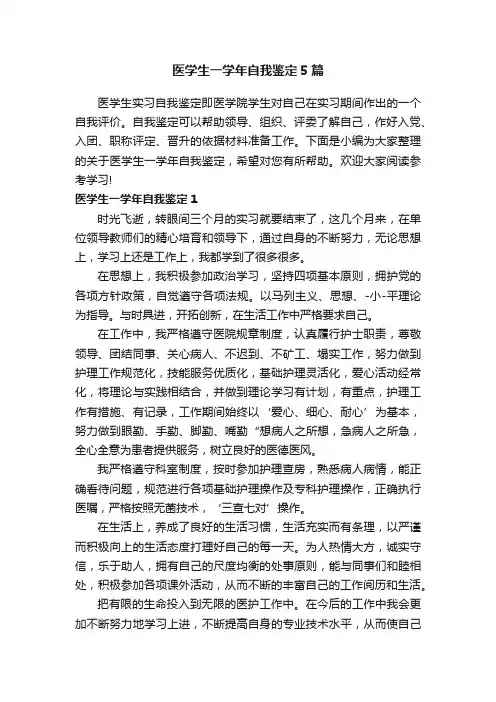 医学生一学年自我鉴定5篇