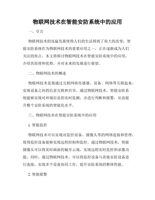 物联网技术在智能安防系统中的应用