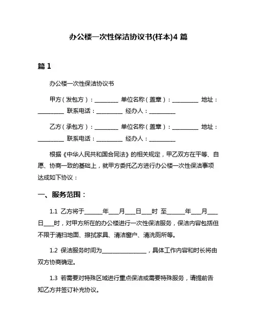 办公楼一次性保洁协议书(样本)4篇