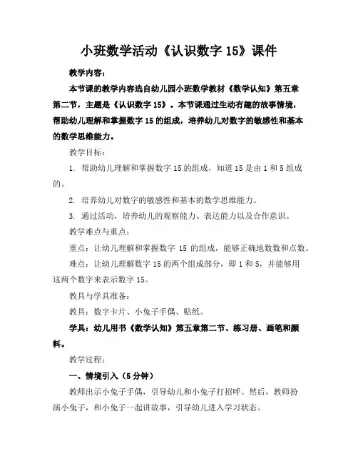 小班数学活动《认识数字15》课件