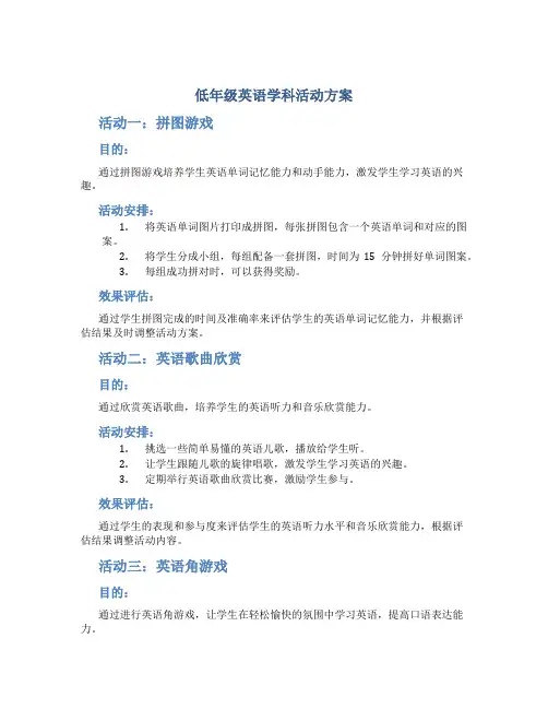 低年级英语学科活动方案