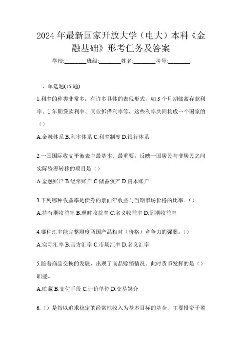 2024年最新国家开放大学(电大)本科《金融基础》形考任务及答案