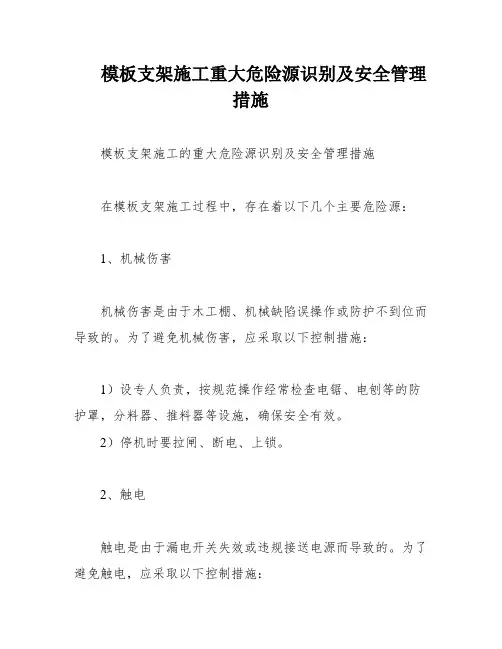模板支架施工重大危险源识别及安全管理措施