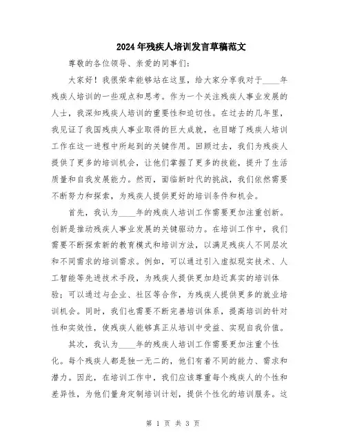 2024年残疾人培训发言草稿范文