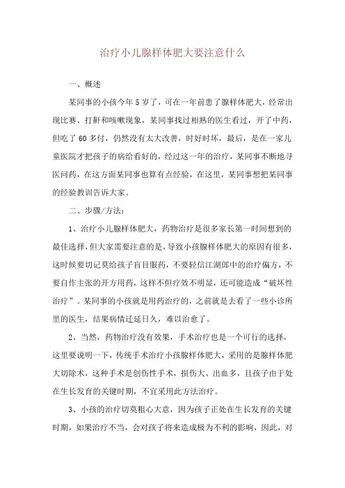 治疗小儿腺样体肥大要注意什么