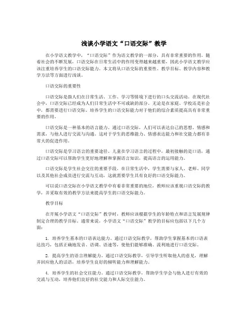 浅谈小学语文“口语交际”教学