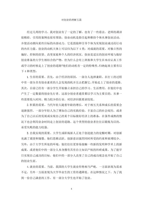 对创业的理解五篇范文精选