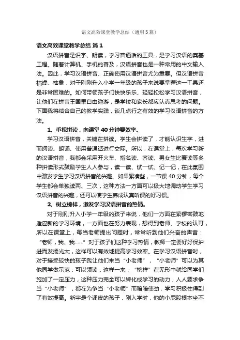 语文高效课堂教学总结（通用5篇）