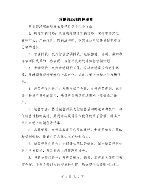 营销部经理岗位职责