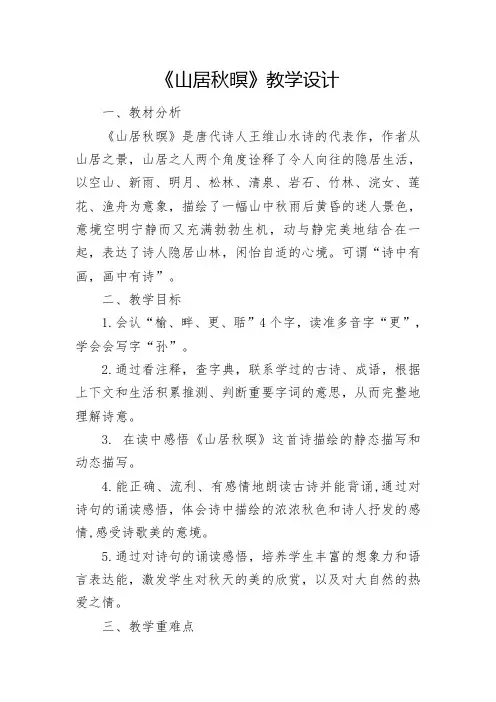 《山居秋暝》教学设计