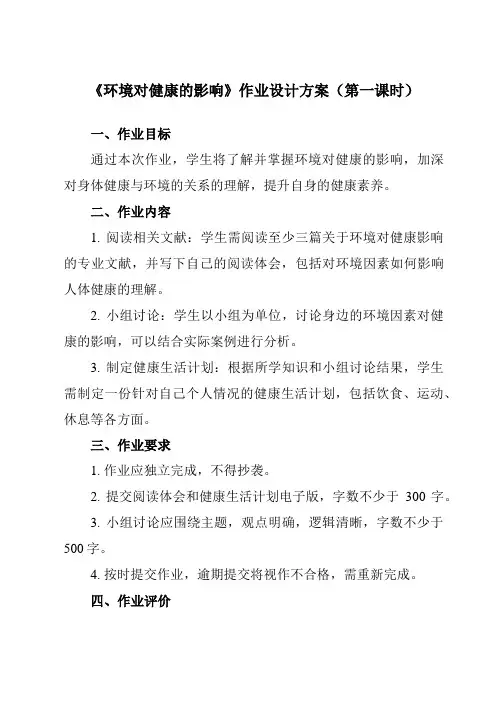 《第三节 环境对健康的影响》作业设计方案-高中体育与健康人教版全一册