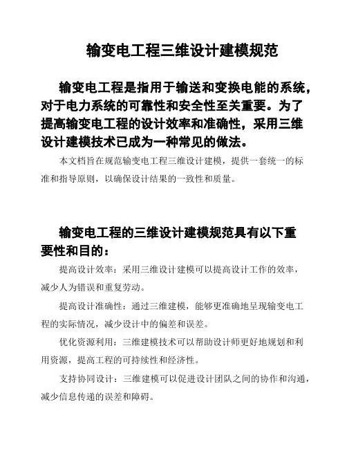 输变电工程三维设计建模规范