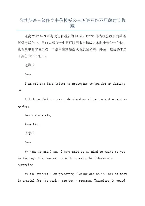公共英语三级作文书信模板公三英语写作不用愁建议收藏