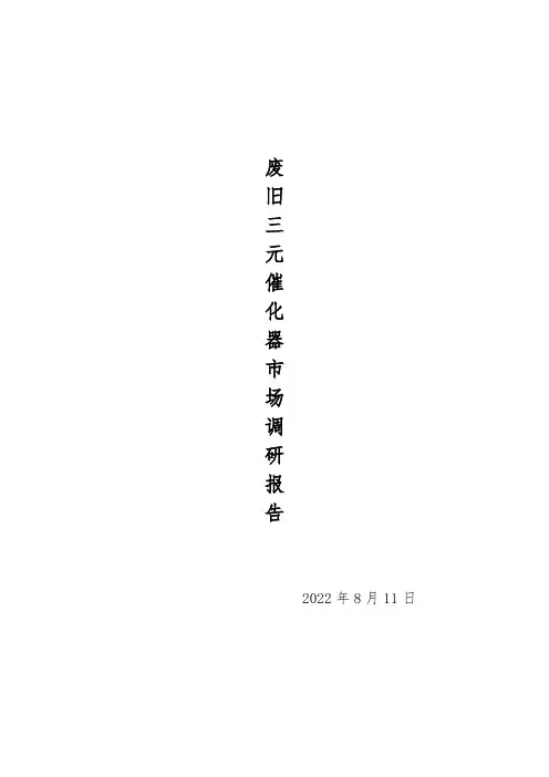 废三元催化器市场调研报告