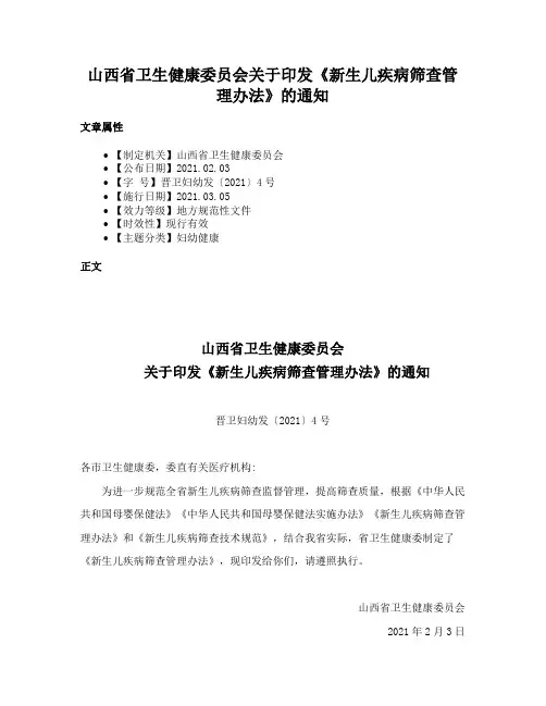 山西省卫生健康委员会关于印发《新生儿疾病筛查管理办法》的通知