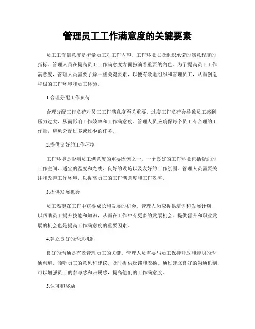 管理员工工作满意度的关键要素