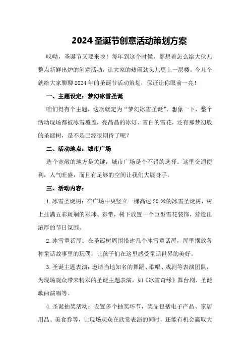 2024圣诞节创意活动策划方案