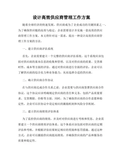 设计高效供应商管理工作方案