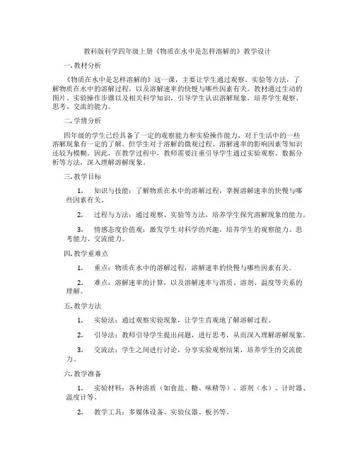 教科版科学四年级上册《物质在水中是怎样溶解的》教学设计