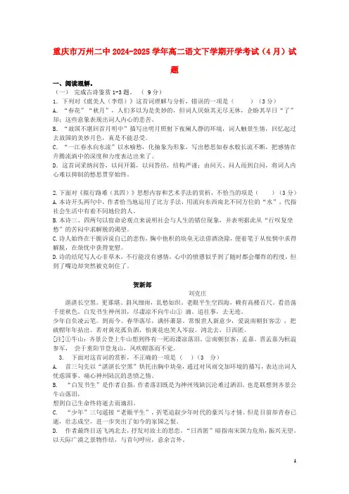 重庆市万州二中2024_2025学年高二语文下学期开学考试4月试题