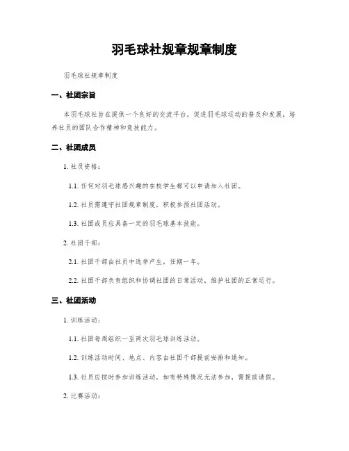 羽毛球社规章规章制度