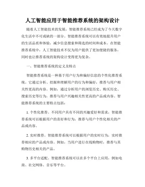 人工智能应用于智能推荐系统的架构设计