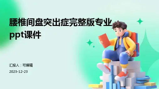 腰椎间盘突出症完整版专业ppt课件