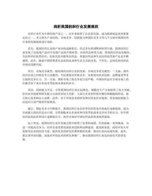 浅析我国纺织行业发展现状