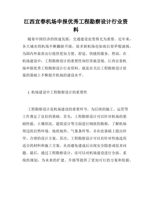 江西宜春机场申报优秀工程勘察设计行业资料